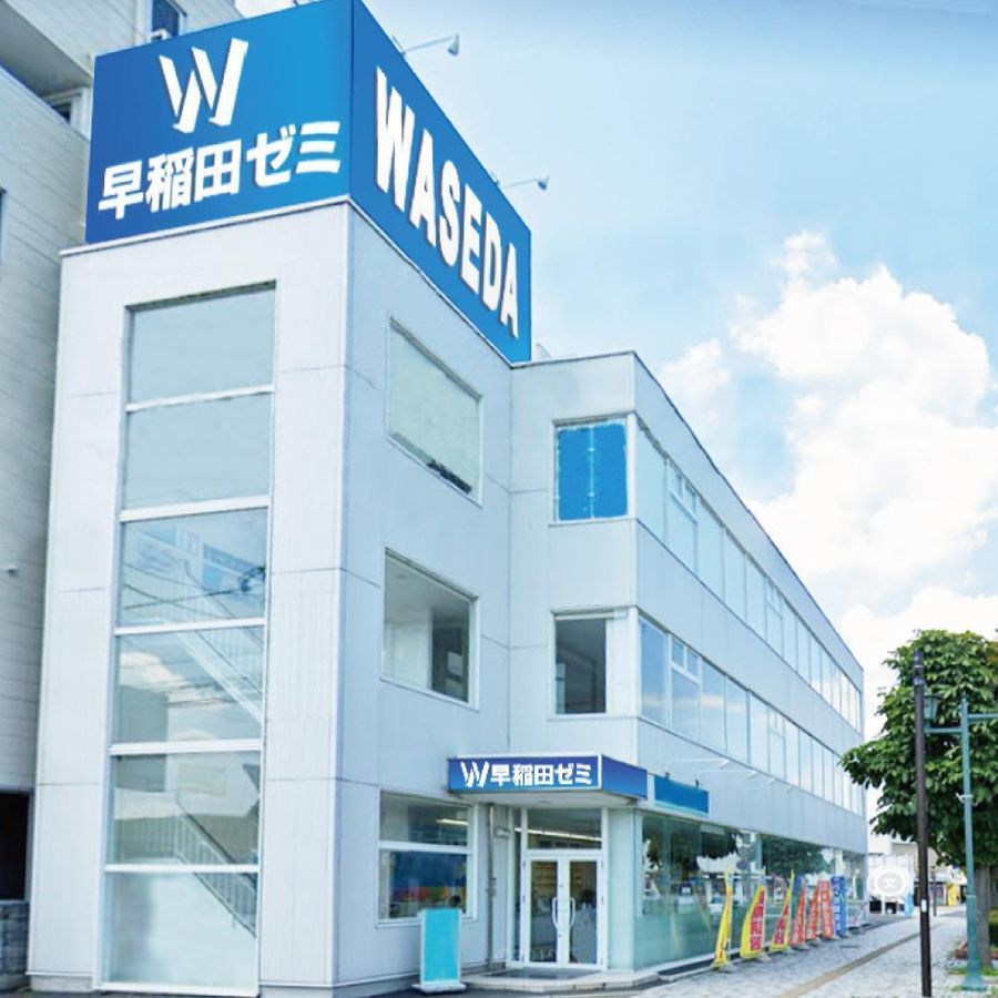 W早稲田ゼミ【ハイスクール】 足利ハイスクール2