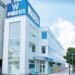 W早稲田ゼミ 教室 1