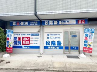 完全個別 松陰塾 教室 1