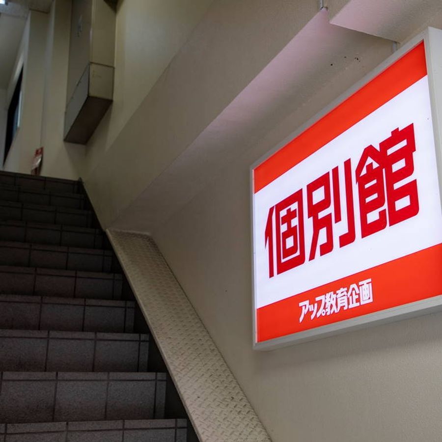 個別館 阪急御影校3