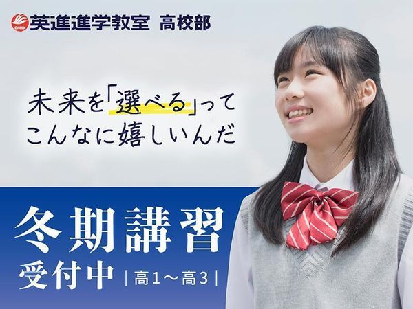 英進進学教室 高校部の冬期講習