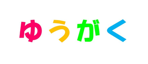 個別支援塾ゆうがく