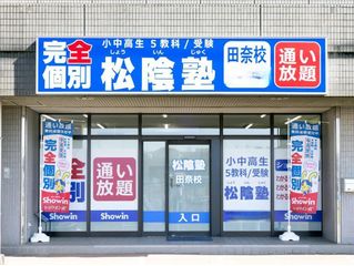 完全個別 松陰塾 教室 1