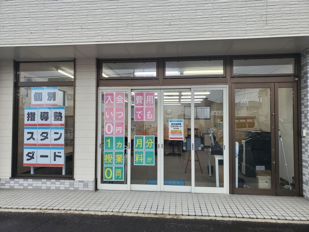 個別指導塾スタンダード 宇部教室2