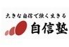自信塾
