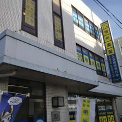 個別指導の明光義塾 教室 1