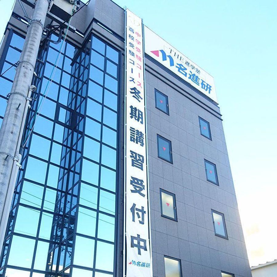 名進研 御器所校2