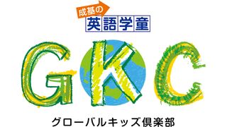 成基の英語学童 GKC