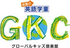 成基の英語学童 GKC