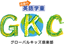 成基の英語学童 GKC