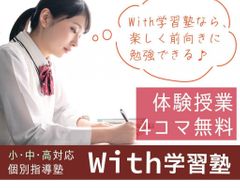 Ｗｉｔｈ学習塾 東草深校の紹介