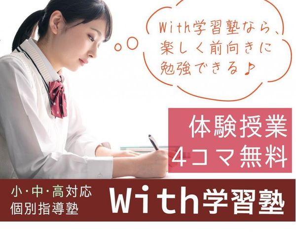 With学習塾の冬期講習