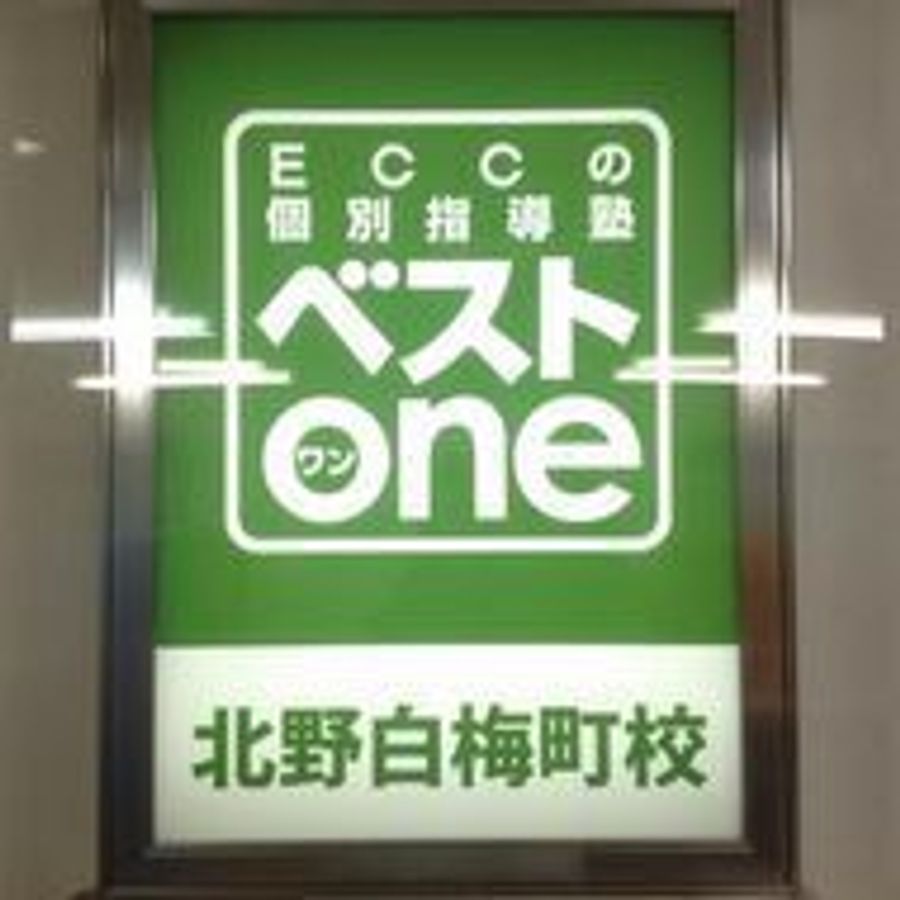 ECCの個別指導塾ベストワン 北野白梅町校6