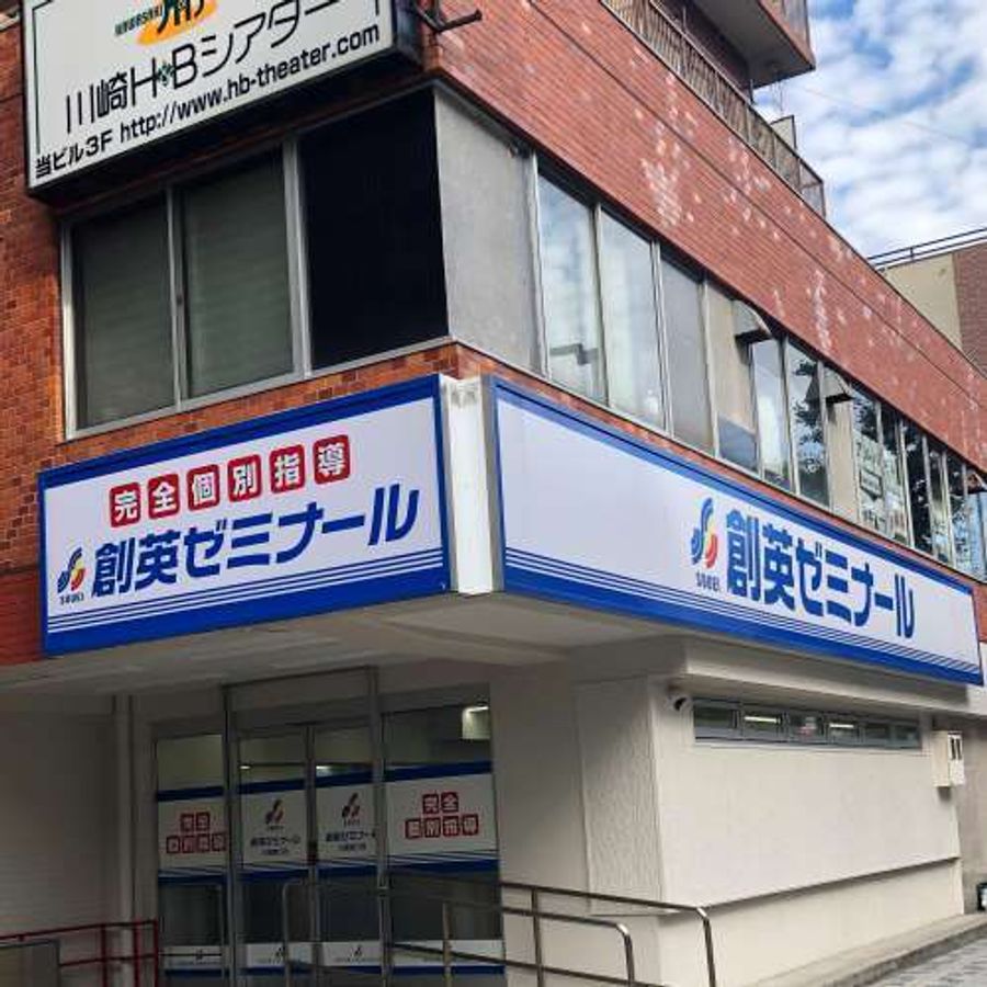 創英ゼミナール 川崎東口校8