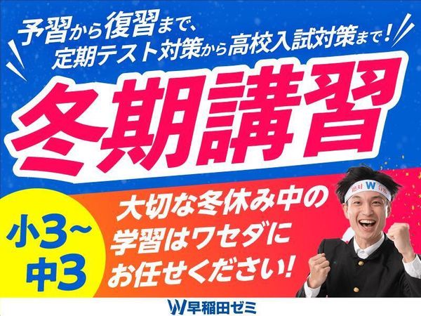 W早稲田ゼミの冬期講習