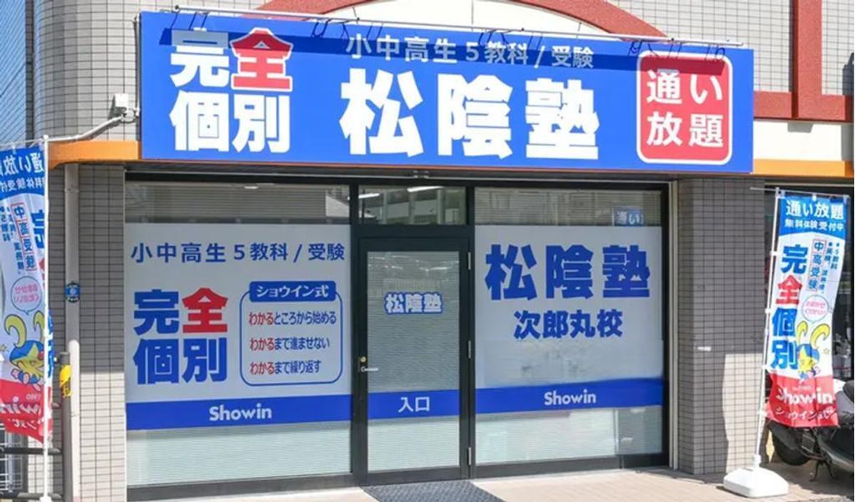 完全個別 松陰塾 次郎丸校2