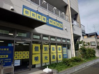 個別指導の明光義塾 教室 1