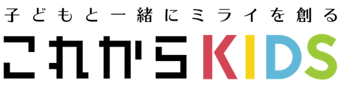 これからKIDS