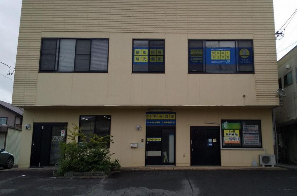 個別指導の明光義塾 上田塩田教室2