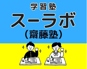 学習塾スーラボ（齋藤塾）