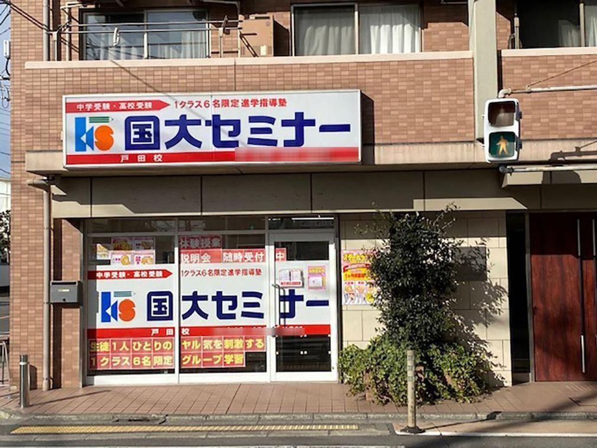 国大セミナー 戸田校2
