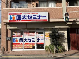 国大セミナー 教室 1