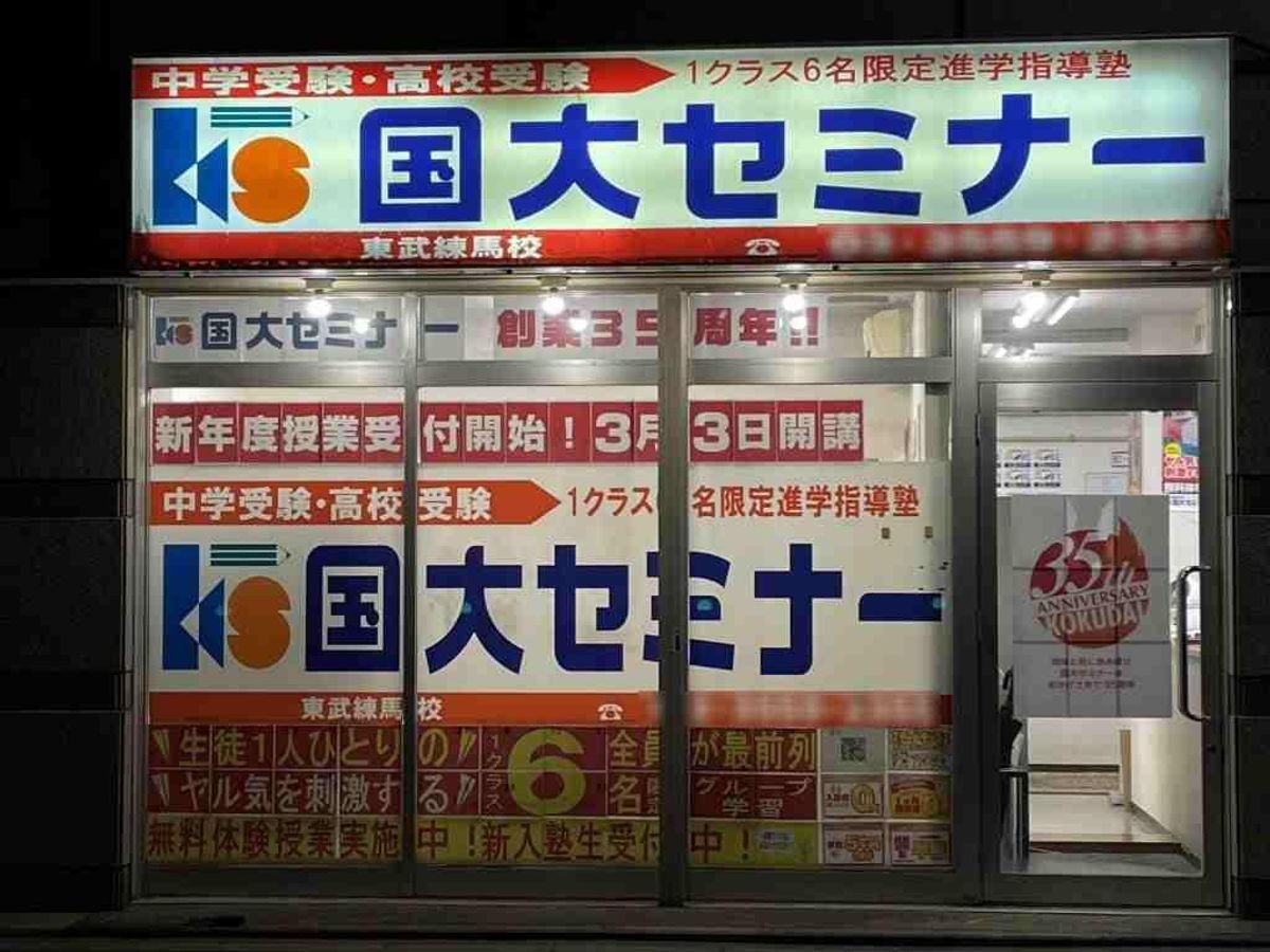 国大セミナー 東武練馬校3