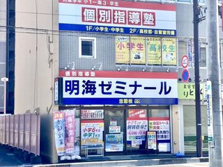 個別指導塾 明海学院・明海ゼミナール 忠節校2