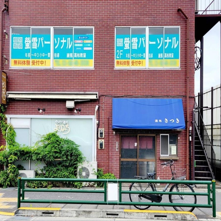 螢雪パーソナル東京 練馬高松教室3