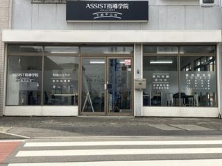 ASSIST指導学院 教室 1