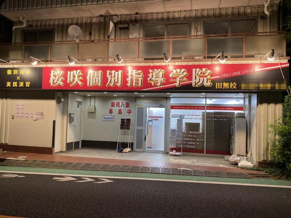 桜咲個別指導学院 教室 1