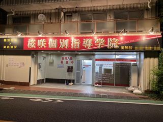 桜咲個別指導学院 教室 1