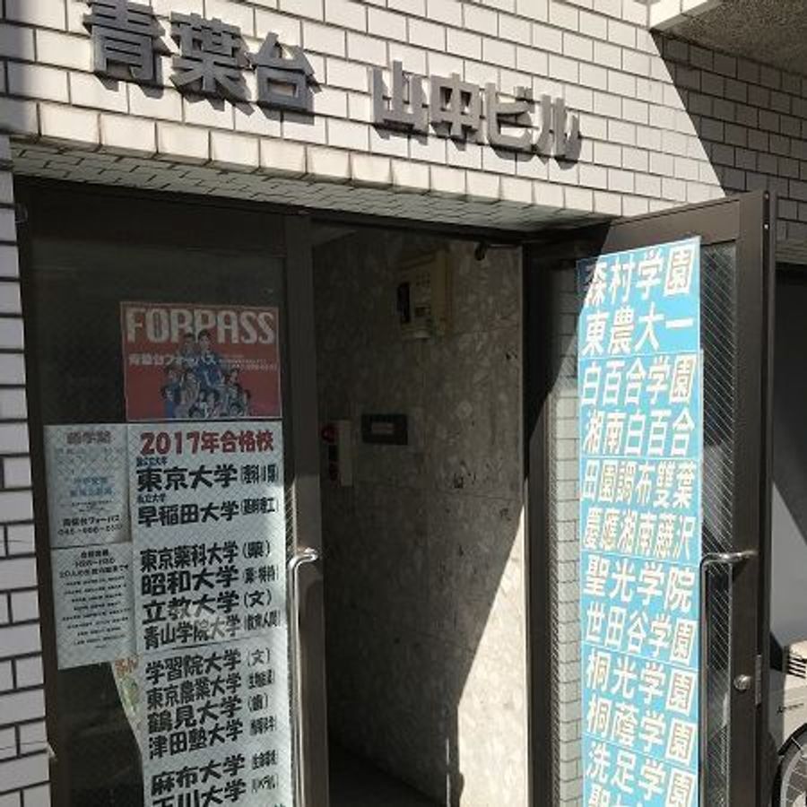 青葉台FORPASS 青葉台校2