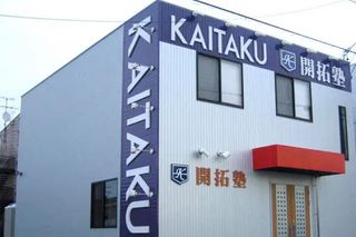 開拓塾 竹村校2