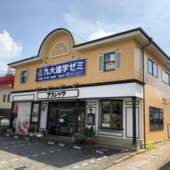 九大進学ゼミ 教室 1