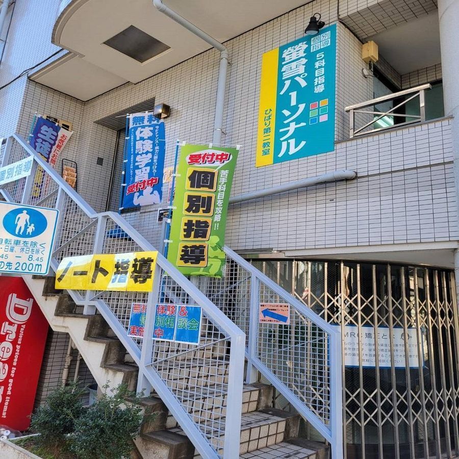 螢雪パーソナル東京 教室 2