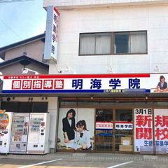 個別指導塾　明海学院・明海ゼミナール 三河八橋駅前校2