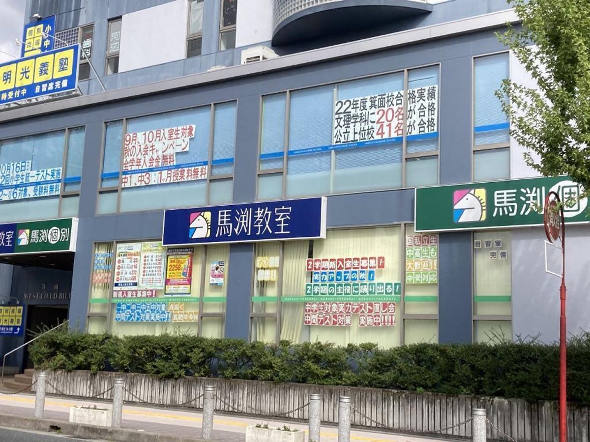 馬渕個別 箕面校2