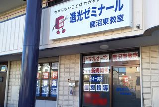 完全個別指導 進光ゼミナール 鹿沼市鹿沼東教室3