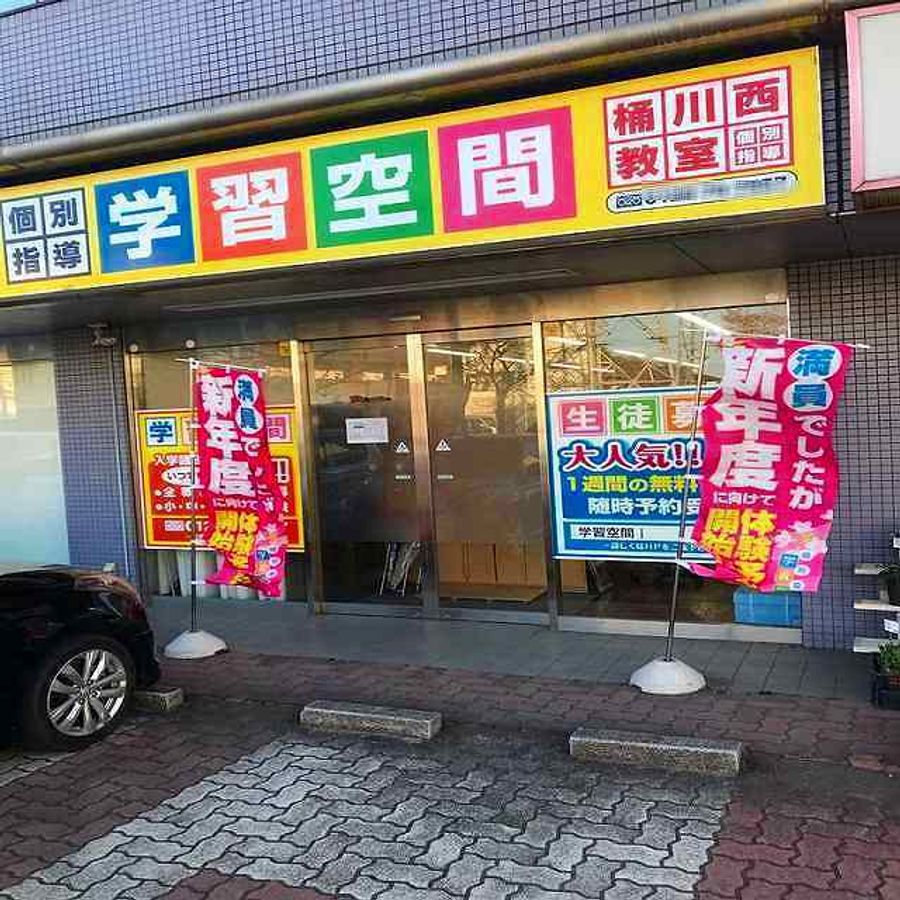 個別指導塾　学習空間 桶川西教室2