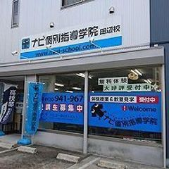 ナビ個別指導学院 田辺校7