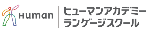 ヒューマンアカデミー ランゲージスクール