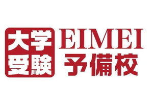 EIMEI予備校