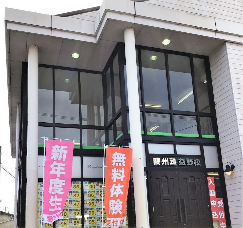 鷗州塾 益野校2