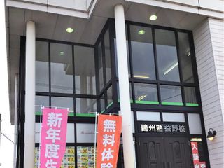 鷗州塾 益野校2