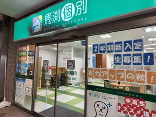 馬渕個別 教室 2