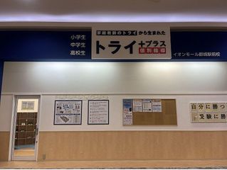 個別指導塾 トライプラス 教室 1