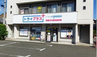 個別指導塾 トライプラス 教室 1