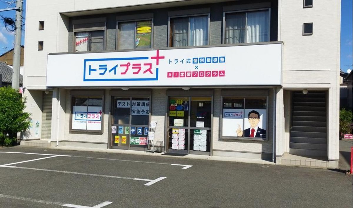 個別指導塾　トライプラス 教室 1