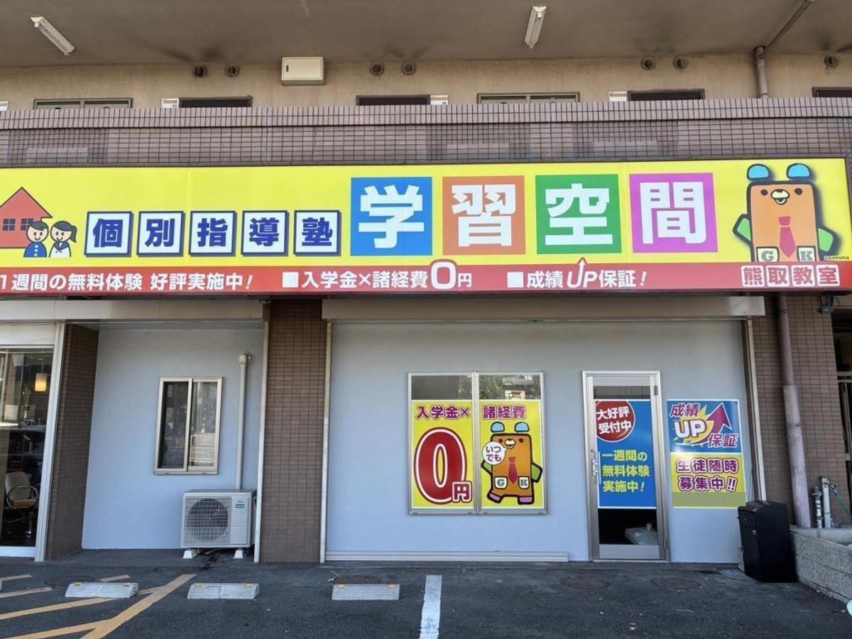 個別指導塾　学習空間 熊取教室2